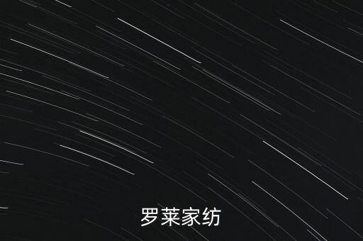羅萊家紡為什么停牌，羅萊家紡