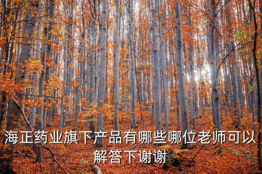 海正達(dá)托霉素什么生產(chǎn)，海正藥業(yè)旗下產(chǎn)品有哪些哪位老師可以解答下謝謝