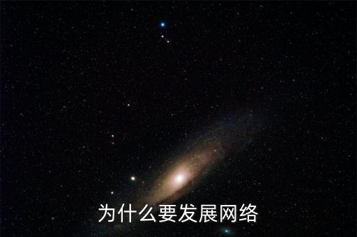 為什么要發(fā)展互聯(lián)網(wǎng)，為什么要發(fā)展網(wǎng)絡(luò)