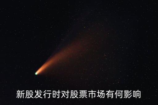 發(fā)行股票有什么影響，發(fā)行大量新股對股市有什么應(yīng)響