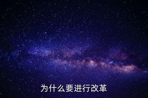 為什么要改革創(chuàng)新，為什么要進行改革