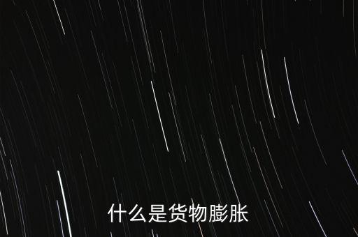 通貨膨脹是什么，什么是通貨彭脹