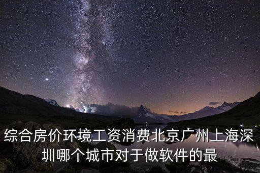 什么地方軟件行業(yè)好就業(yè)房?jī)r(jià)低，從事軟件行業(yè)哪個(gè)城市的就業(yè)情況最好