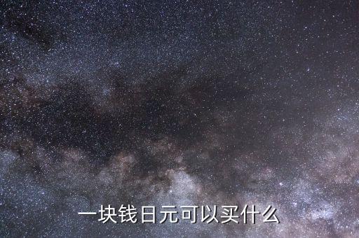 1日元能買什么，1千和一萬日元可以在日本買到什么東西