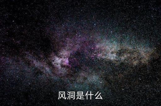 股票風(fēng)洞是什么，誰知道相對(duì)不錯(cuò)的炒股軟件比如風(fēng)洞大智慧