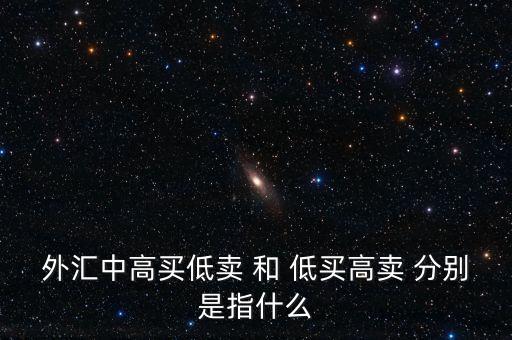 銀行承兌匯票低買高賣什么意思，對于低買高賣的意義