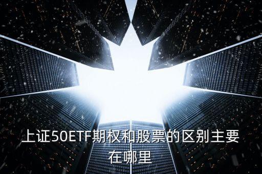 50etf期權(quán)買價(jià)和賣價(jià)什么區(qū)別，50etf期權(quán)里賣購(gòu)和買沽的區(qū)別是什么