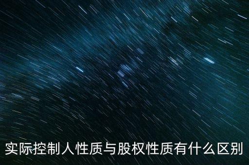 實(shí)際控制人性質(zhì)代碼什么意思，企業(yè)實(shí)際控制人是什么意思