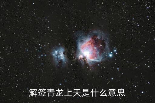 青龍簽代表什么，解簽青龍上天是什么意思