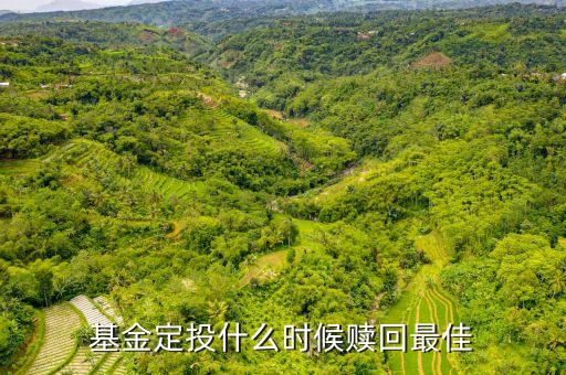 基金定投什么時候可以贖回，定投基金什么時候贖回