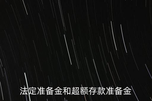 什么是超額存款準備金，什么叫超額準備金