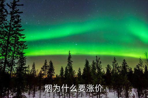 為什么煙會漲價，為什么煙要漲價