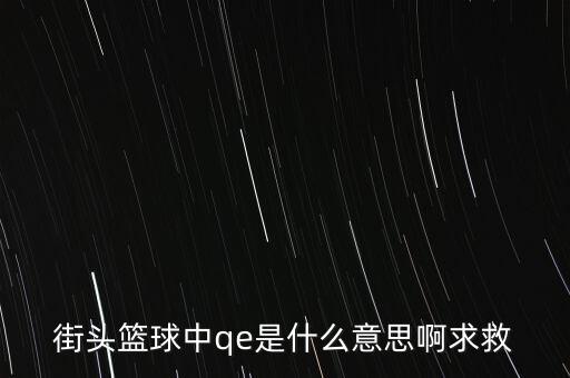 為什么要qe，為什么電場力FQE
