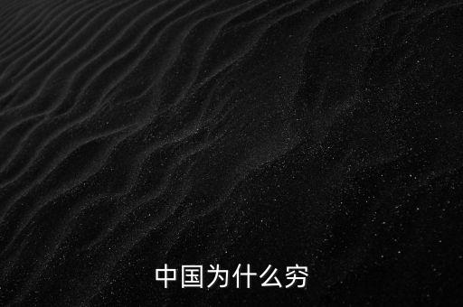 為什么中國(guó)窮，中國(guó)為什么窮