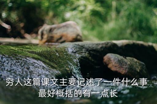 窮人與富人記述了一件什么事，窮人這篇課文主要記述了一件什么事 最好概括的有一點長