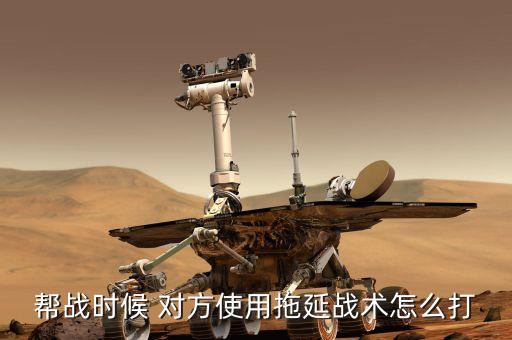 什么是拖延戰(zhàn)術(shù)，拖延戰(zhàn)術(shù)是哪國(guó)商人慣用的手段