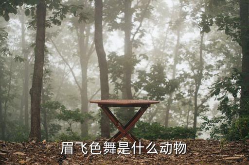 什么飛色舞，眉飛色舞是什么動物