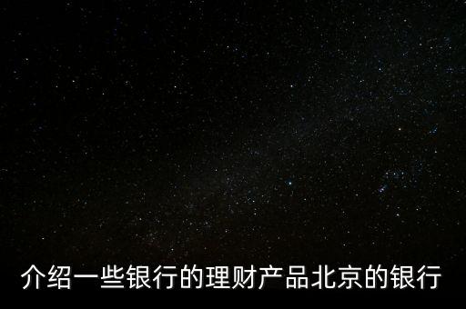 北京銀行惠存寶是什么，北京銀行買理財下載一個什么東西