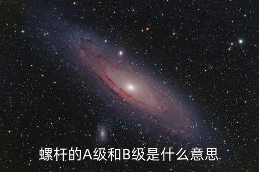 簧B級(jí)是什么，螺桿的A級(jí)和B級(jí)是什么意思
