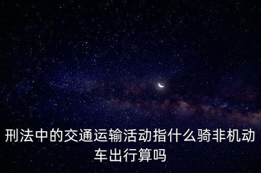 非汽車交運(yùn)指什么，在股市中什么是非汽車交運(yùn)