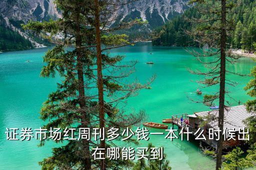 訂的證券市場(chǎng)紅周刊什么時(shí)候可以收到，多少錢一本什么時(shí)候出在哪能買到