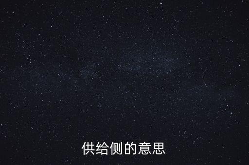供給側(cè)什么意思，什么是供給側(cè)改革誰(shuí)能通俗易懂的給我解釋一下