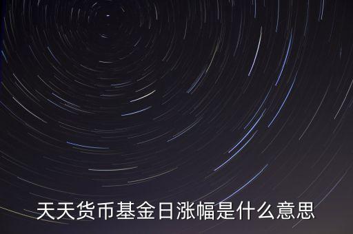 基金日漲幅是什么意思，請(qǐng)問(wèn)日漲幅指的是基金凈值的日漲幅嗎