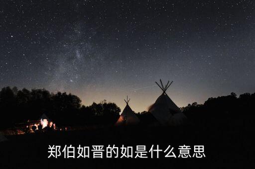 晉如什么意思，鄭伯如晉的如是什么意思