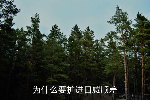 為什么進口中國家的發(fā)展是順差，我國對外貿(mào)易順差的現(xiàn)狀及原因