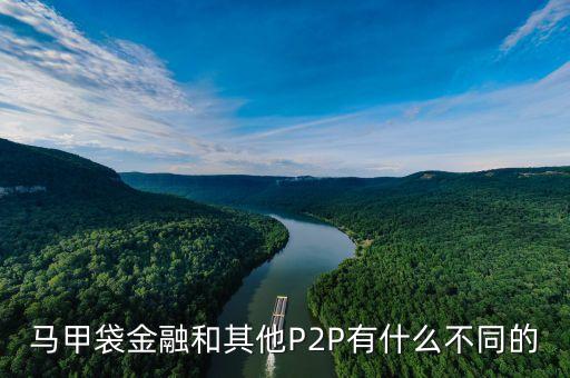 服裝行業(yè)p2p是什么，馬甲袋金融和其他P2P有什么不同的