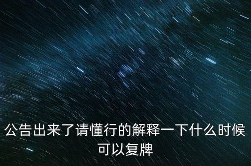 創(chuàng)維數(shù)字股票什么時(shí)候復(fù)牌，000627估計(jì)什么時(shí)候復(fù)牌走勢(shì)如何有什么重大消息嗎