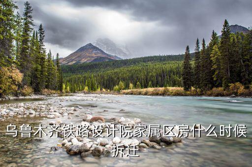 烏魯木齊京都小區(qū)什么時(shí)候拆遷，請(qǐng)問(wèn)烏魯木齊京都小區(qū)屬于哪個(gè)小學(xué)和中學(xué)的學(xué)區(qū)啊