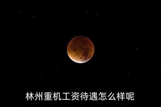 林州重機什么時候發(fā)工資，求教工資從什么時候開始發(fā)