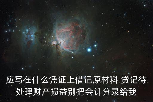 待處理財(cái)產(chǎn)損益用什么賬頁，待處理財(cái)產(chǎn)損益按照經(jīng)濟(jì)內(nèi)容屬于什么賬戶