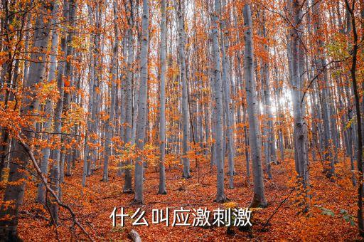 什么叫微刺激，微刺激第二次月經(jīng)遲了十幾天怎么辦