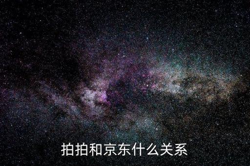 京東為什么收購拍拍，為什么拍拍和京東是一家了