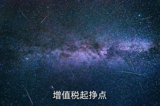 賺稅點(diǎn)是什么意思，稅點(diǎn)是什么意思