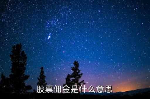 股票傭金是什么意思，股票開戶傭金是什么意思