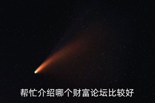幫忙介紹哪個財(cái)富論壇比較好