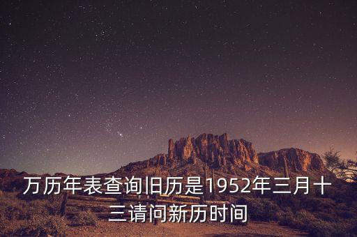 1952年三月三日是什么年，1952年是什么年
