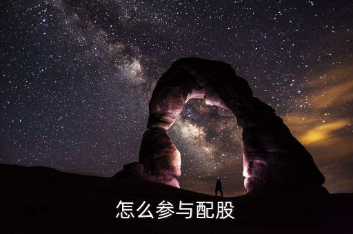 興業(yè)配股什么時(shí)候上市，長(zhǎng)電科技配股什么時(shí)候上市