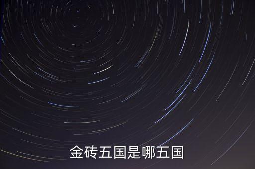 金磚五國(guó)的成立出發(fā)點(diǎn)是什么，金磚五國(guó)是