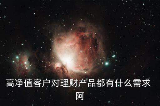 客戶需要的是什么投資產品，客戶需要的是什么