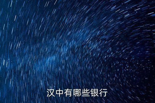 新干縣有什么銀行，漢中有哪些銀行