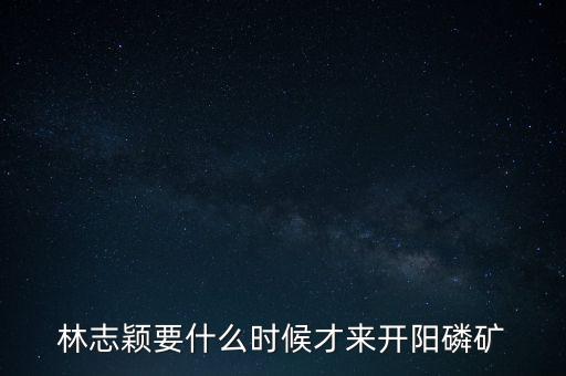 織金磷礦什么時(shí)候開采，請問織金境內(nèi)什么時(shí)候動(dòng)工