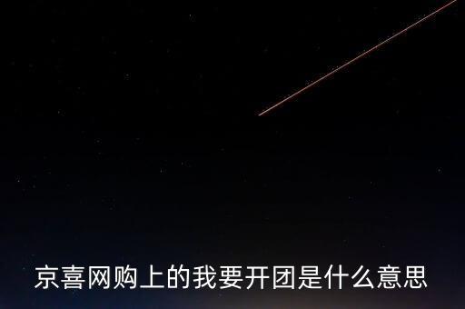 京團(tuán)團(tuán)是什么項目，網(wǎng)上浦京娛樂邀請我開通啥什么意思