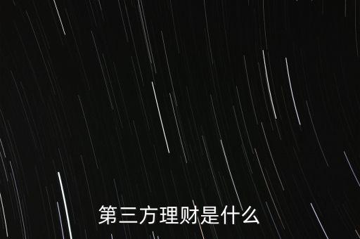什么叫第三方理財，第三方理財是什么