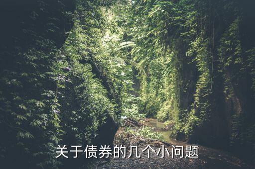 09懷化債是什么，二級市場上的企業(yè)債在2009年3月30日發(fā)生了什么事情為什么走勢會