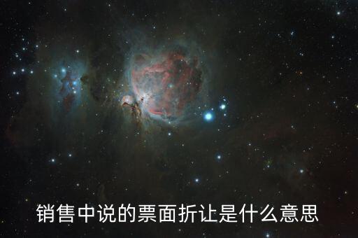 銷售中說(shuō)的票面折讓是什么意思