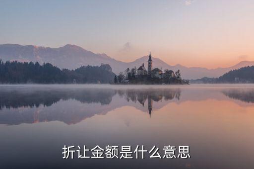 折讓率是什么意思，銷售中說的票面折讓是什么意思